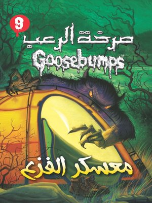 cover image of معسكر الفزع - سلسلة صرخة الرعب